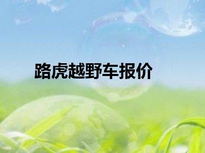 路虎越野车报价