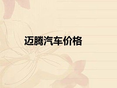 迈腾汽车价格