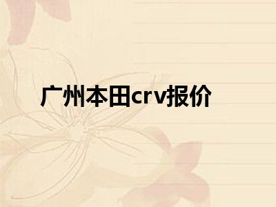 广州本田crv报价
