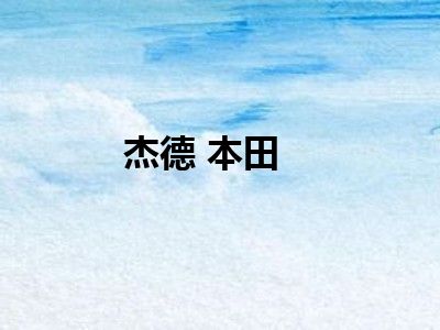 杰德 本田
