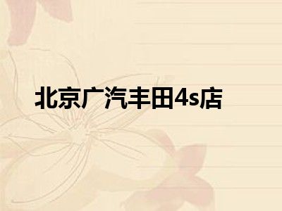 北京广汽丰田4s店