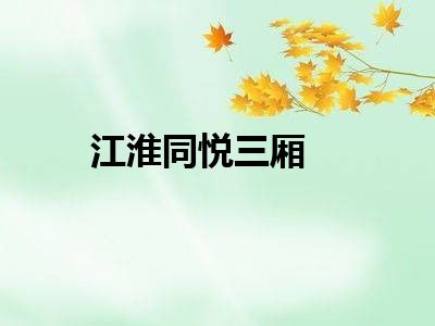江淮同悦三厢