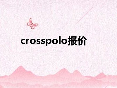 crosspolo报价