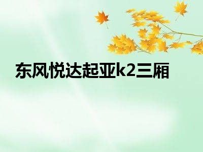 东风悦达起亚k2三厢