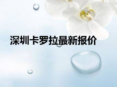 深圳卡罗拉最新报价