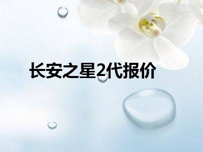 长安之星2代报价