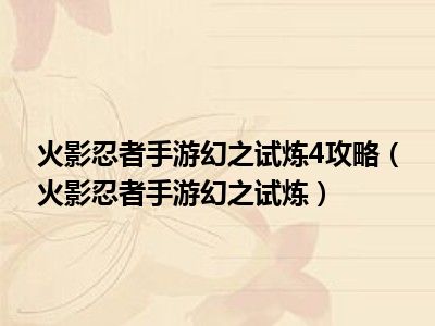 火影忍者手游幻之试炼4攻略（火影忍者手游幻之试炼）