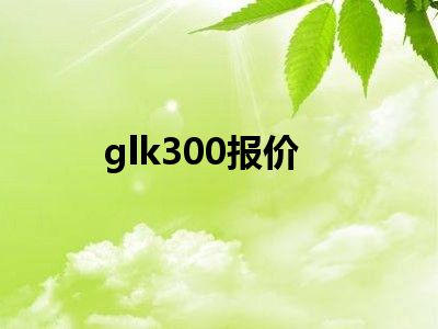 glk300报价