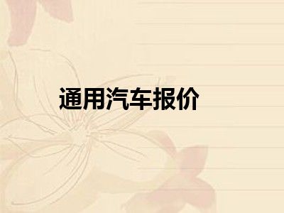 通用汽车报价