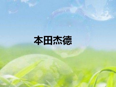 本田杰德