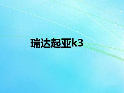 瑞达起亚k3