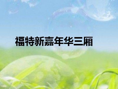 福特新嘉年华三厢