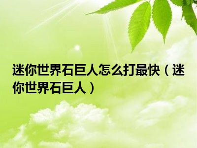 迷你世界石巨人怎么打最快（迷你世界石巨人）