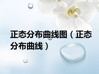 正态分布曲线图（正态分布曲线）