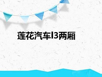 莲花汽车l3两厢
