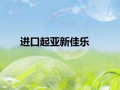 进口起亚新佳乐