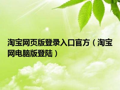 淘宝网页版登录入口官方（淘宝网电脑版登陆）