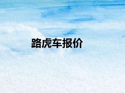 路虎车报价