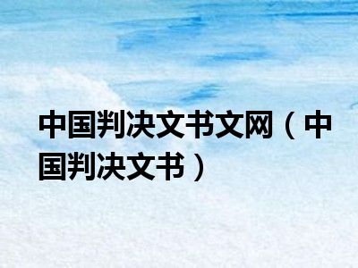 中国判决文书文网（中国判决文书）