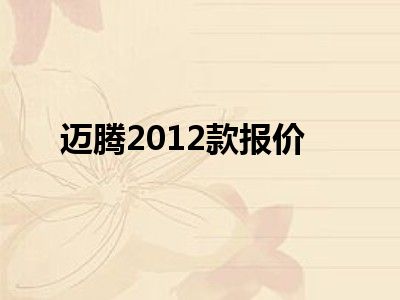 迈腾2012款报价