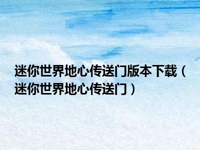 迷你世界地心传送门版本下载（迷你世界地心传送门）