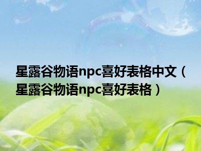 星露谷物语npc喜好表格中文（星露谷物语npc喜好表格）