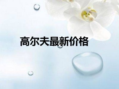 高尔夫最新价格