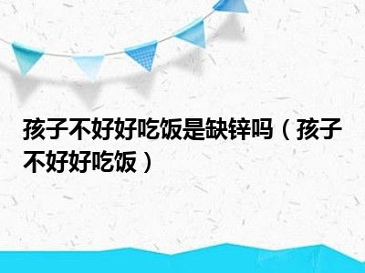 孩子不好好吃饭是缺锌吗（孩子不好好吃饭）