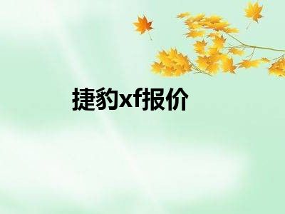 捷豹xf报价