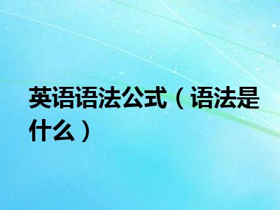 英语语法公式（语法是什么）