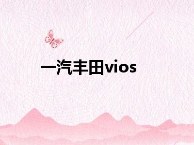 一汽丰田vios