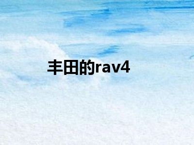 丰田的rav4