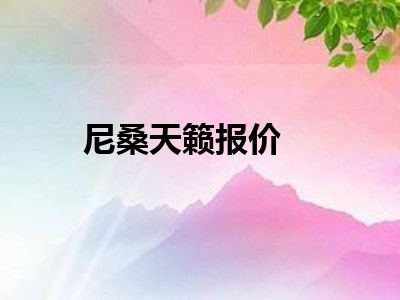 尼桑天籁报价