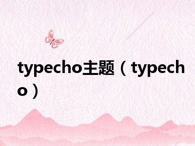 typecho主题（typecho）