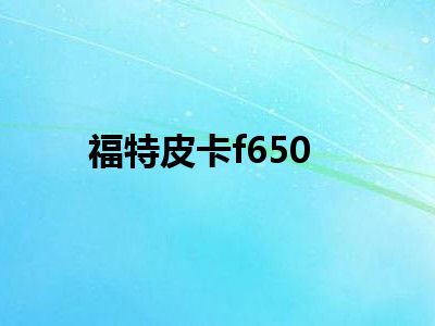 福特皮卡f650