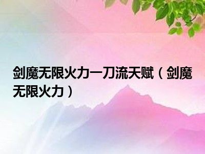 剑魔无限火力一刀流天赋（剑魔无限火力）