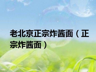 老北京正宗炸酱面（正宗炸酱面）
