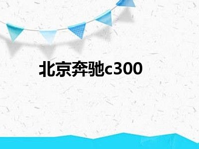 北京奔驰c300