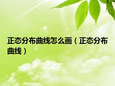 正态分布曲线怎么画（正态分布曲线）