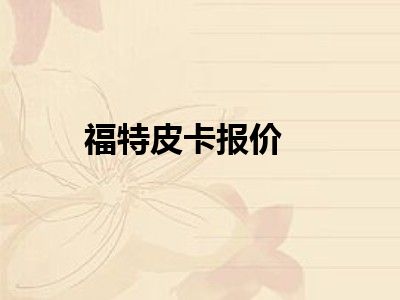 福特皮卡报价