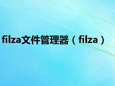 filza文件管理器（filza）