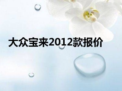 大众宝来2012款报价