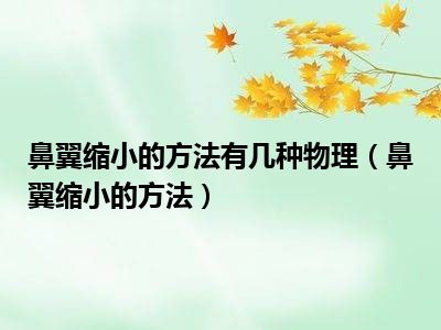 鼻翼缩小的方法有几种物理（鼻翼缩小的方法）