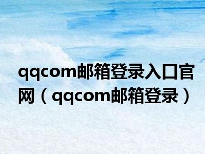 qqcom邮箱登录入口官网（qqcom邮箱登录）