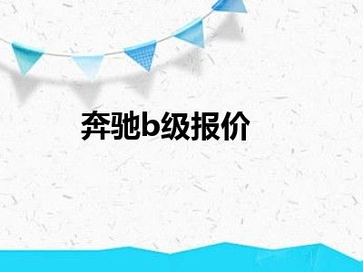 奔驰b级报价