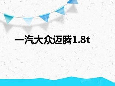 一汽大众迈腾1.8t