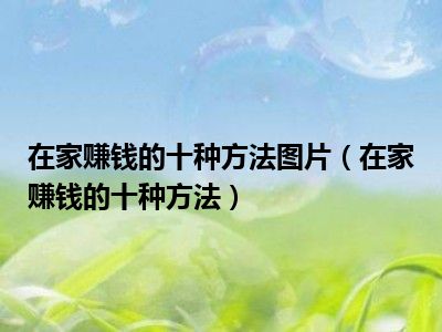 在家赚钱的十种方法图片（在家赚钱的十种方法）