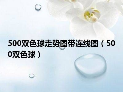 500双色球走势图带连线图（500双色球）