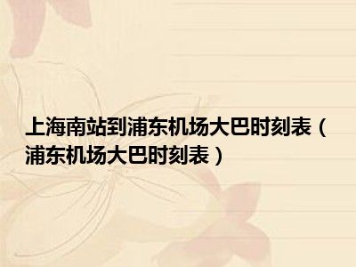 上海南站到浦东机场大巴时刻表（浦东机场大巴时刻表）