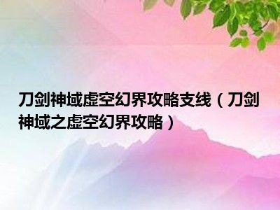 刀剑神域虚空幻界攻略支线（刀剑神域之虚空幻界攻略）